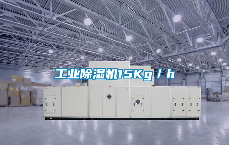 工業除濕機15Kg／h