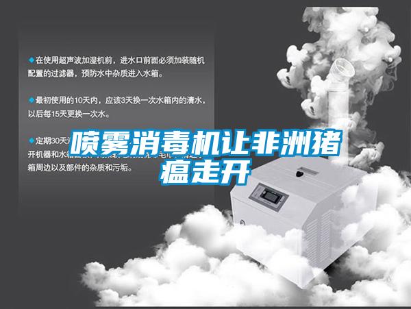 噴霧消毒機讓非洲豬瘟走開