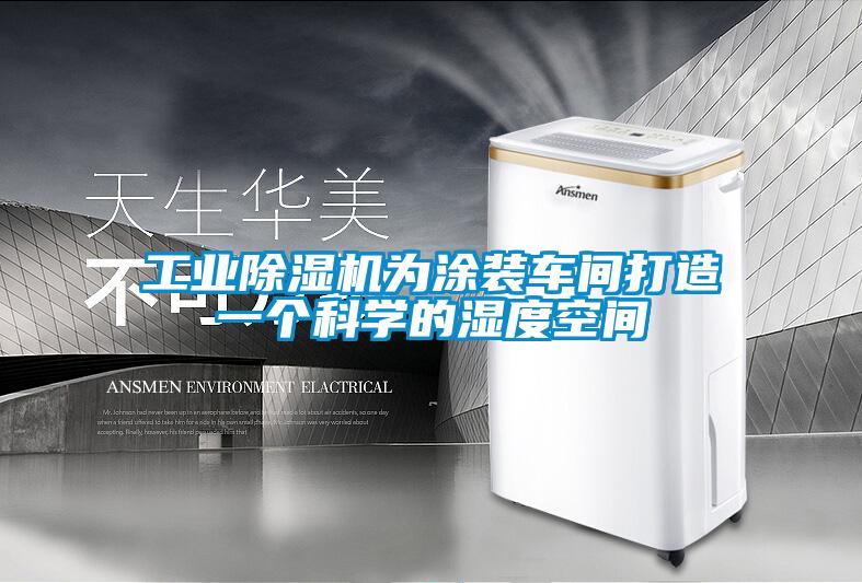 工業除濕機為涂裝車間打造一個科學的濕度空間