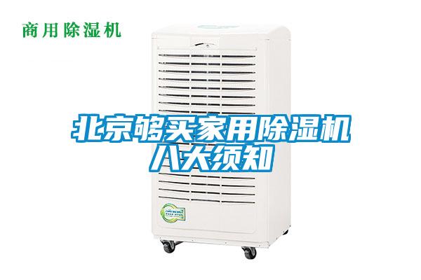 北京夠買家用除濕機八大須知