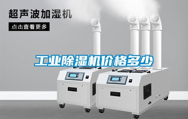 工業除濕機價格多少