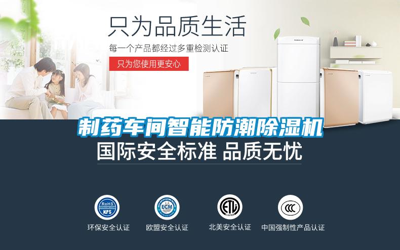 制藥車間智能防潮除濕機