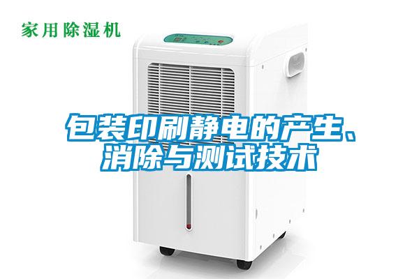 包裝印刷靜電的產生、消除與測試技術
