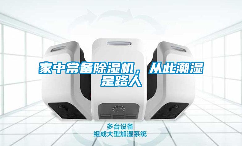 家中常備除濕機，從此潮濕是路人