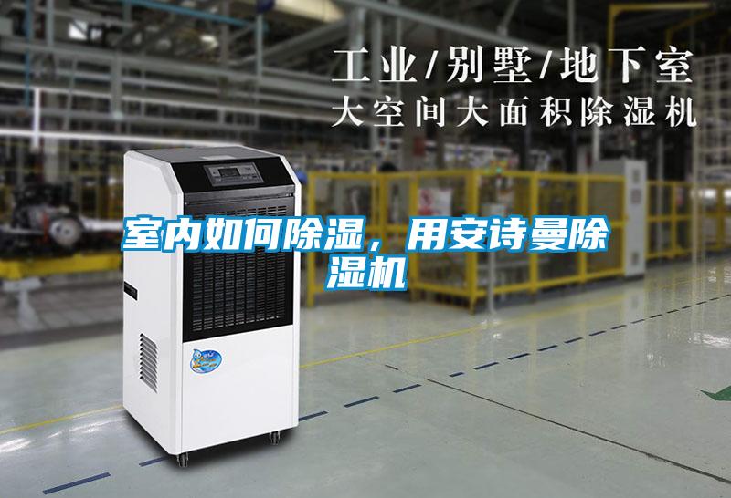 室內如何除濕，用安詩曼除濕機