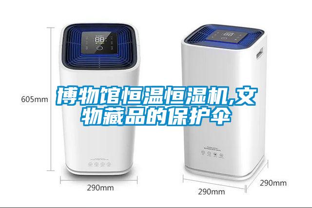 博物館恒溫恒濕機,文物藏品的保護傘