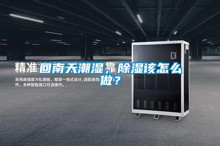 回南天潮濕，除濕該怎么做？