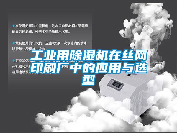 工業(yè)用除濕機在絲網(wǎng)印刷廠中的應(yīng)用與選型