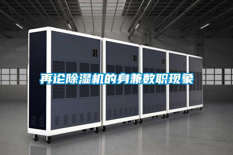 再論除濕機的身兼數職現象