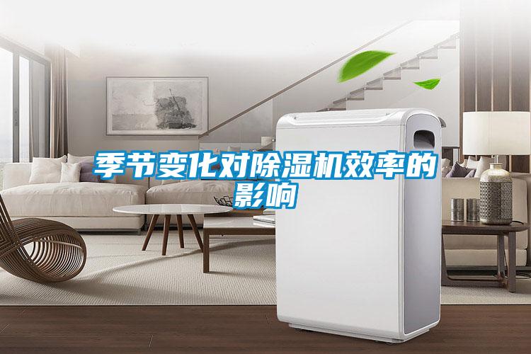 季節(jié)變化對(duì)除濕機(jī)效率的影響