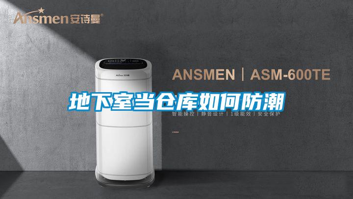 地下室當倉庫如何防潮
