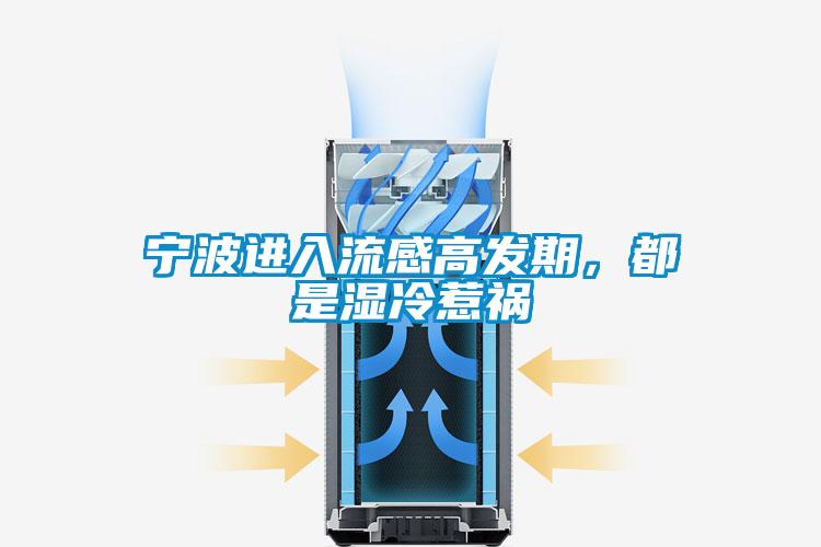 寧波進(jìn)入流感高發(fā)期，都是濕冷惹禍