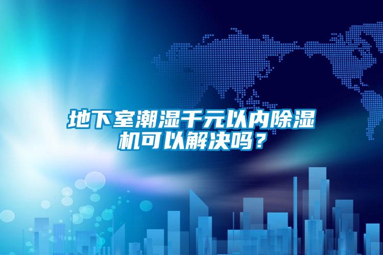 地下室潮濕千元以內除濕機可以解決嗎？