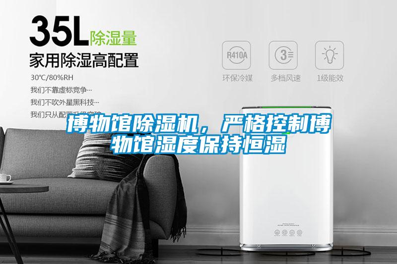 博物館除濕機，嚴格控制博物館濕度保持恒濕