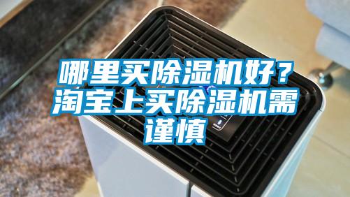 哪里買除濕機好？淘寶上買除濕機需謹慎