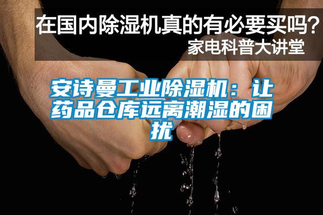 安詩曼工業除濕機：讓藥品倉庫遠離潮濕的困擾