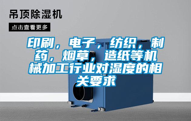 印刷，電子，紡織，制藥，煙草，造紙等機械加工行業對濕度的相關要求