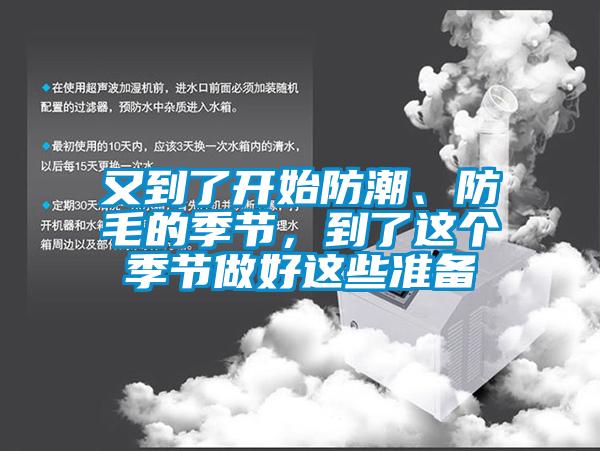 又到了開始防潮、防毛的季節(jié)，到了這個季節(jié)做好這些準備