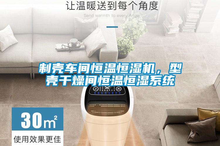 制殼車間恒溫恒濕機，型殼干燥間恒溫恒濕系統(tǒng)