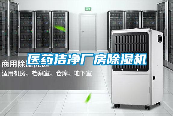 醫藥潔凈廠房除濕機