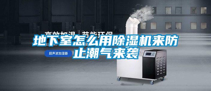 地下室怎么用除濕機來防止潮氣來襲