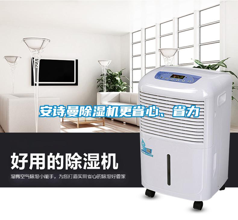 安詩曼除濕機更省心、省力