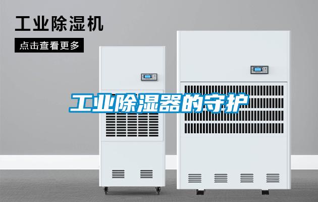 工業除濕器的守護