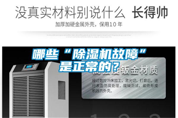 哪些“除濕機故障”是正常的？