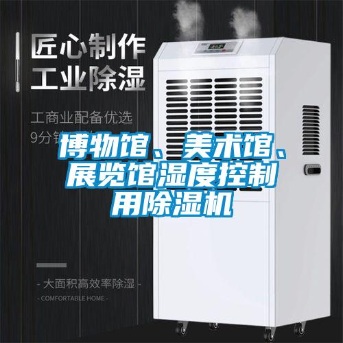 博物館、美術(shù)館、展覽館濕度控制用除濕機