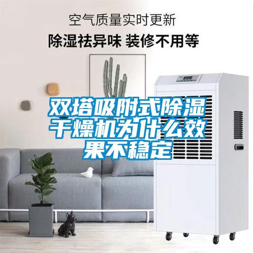 雙塔吸附式除濕干燥機為什么效果不穩定