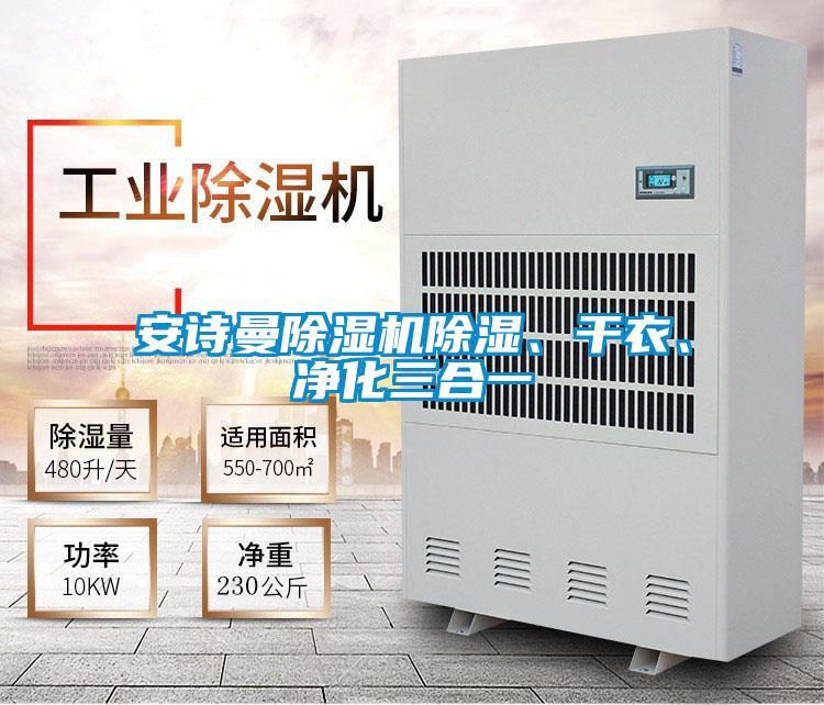 安詩曼除濕機除濕、干衣、凈化三合一