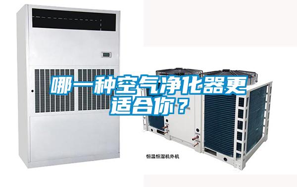 哪一種空氣凈化器更適合你？