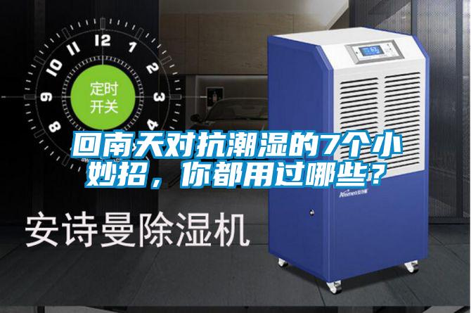 回南天對抗潮濕的7個小妙招，你都用過哪些？