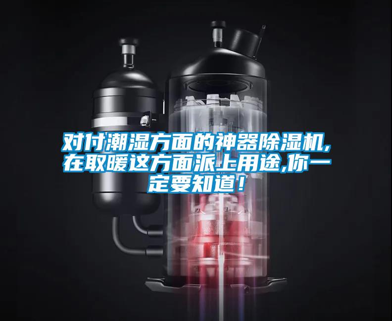 對付潮濕方面的神器除濕機,在取暖這方面派上用途,你一定要知道！