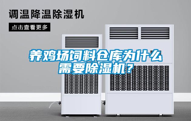 養雞場飼料倉庫為什么需要除濕機？