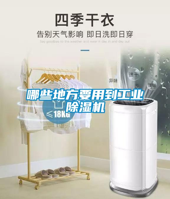 哪些地方要用到工業(yè)除濕機