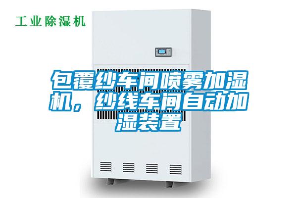 包覆紗車間噴霧加濕機，紗線車間自動加濕裝置