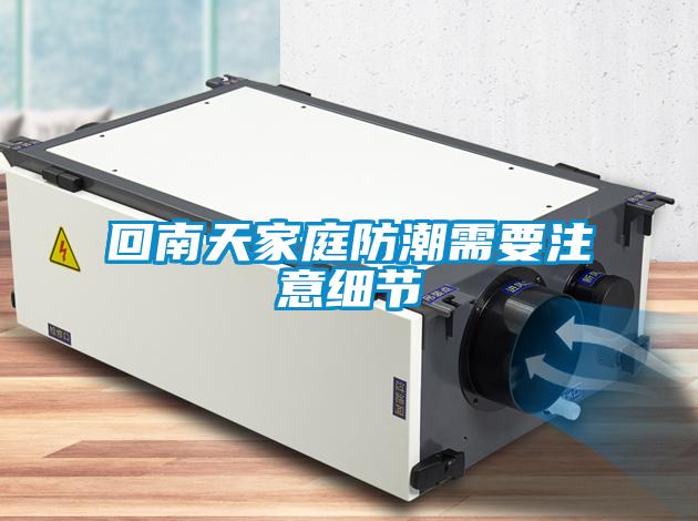 回南天家庭防潮需要注意細節(jié)