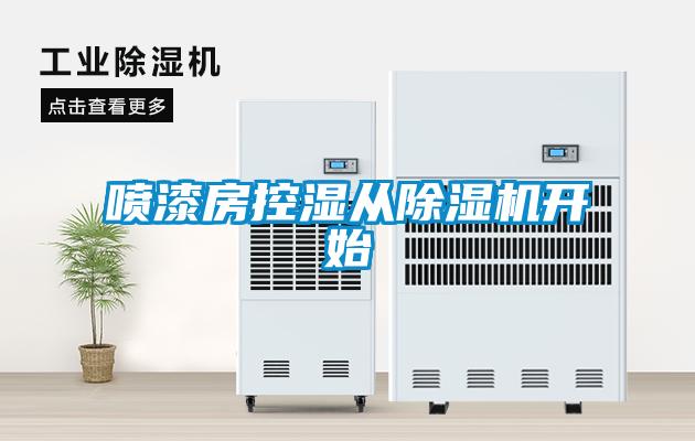 噴漆房控濕從除濕機開始