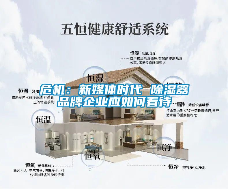 危機：新媒體時代 除濕器品牌企業應如何看待