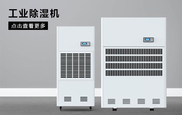 商用除濕機(jī)效果怎么樣！