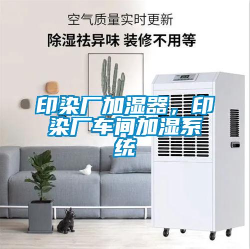 印染廠加濕器，印染廠車間加濕系統