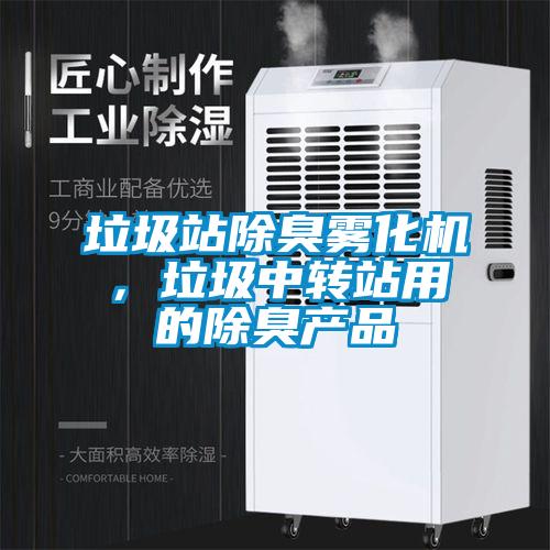 垃圾站除臭霧化機，垃圾中轉站用的除臭產品