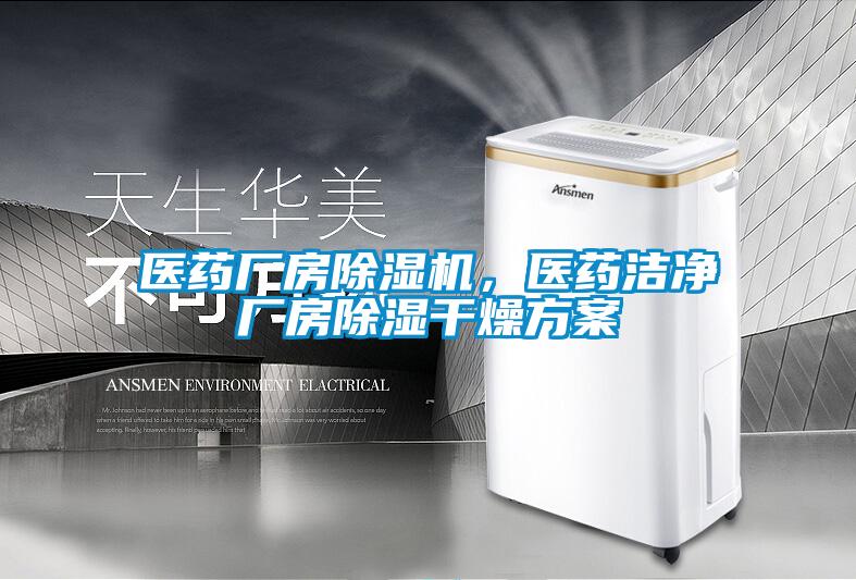 醫藥廠房除濕機，醫藥潔凈廠房除濕干燥方案