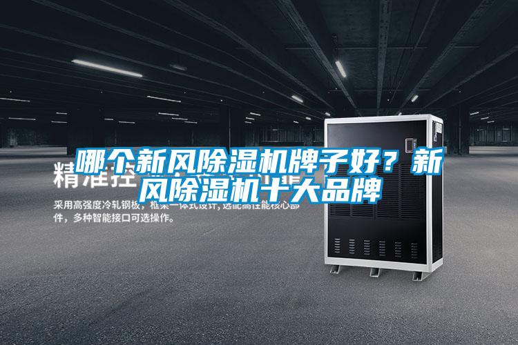 哪個新風除濕機牌子好？新風除濕機十大品牌