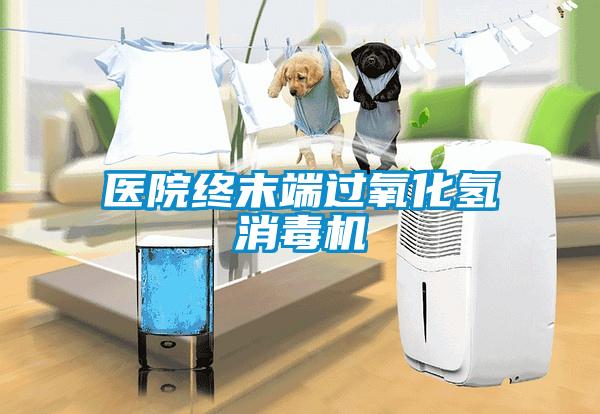 醫(yī)院終末端過氧化氫消毒機