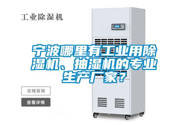 寧波哪里有工業(yè)用除濕機(jī)、抽濕機(jī)的專業(yè)生產(chǎn)廠家？