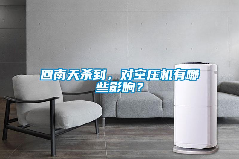 回南天殺到，對空壓機有哪些影響？