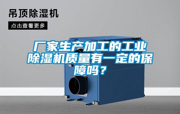 廠家生產(chǎn)加工的工業(yè)除濕機(jī)質(zhì)量有一定的保障嗎？