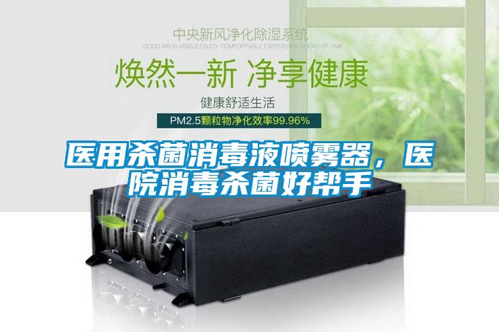 醫用殺菌消毒液噴霧器，醫院消毒殺菌好幫手